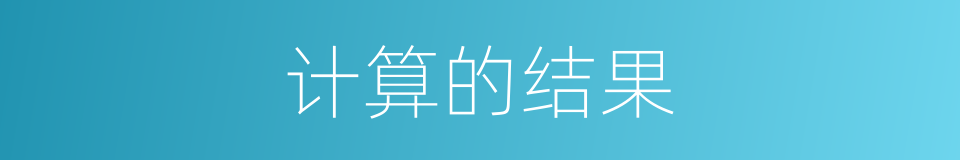 计算的结果的同义词