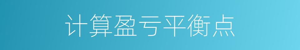 计算盈亏平衡点的同义词