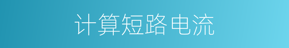 计算短路电流的同义词