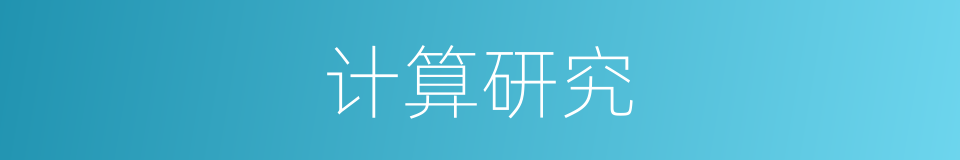 计算研究的同义词