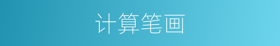 计算笔画的意思