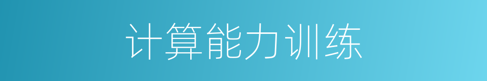 计算能力训练的同义词