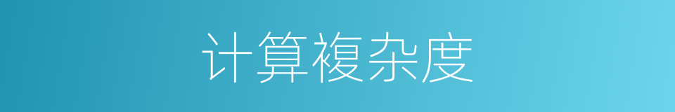 计算複杂度的同义词