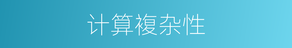 计算複杂性的同义词