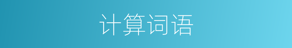 计算词语的同义词
