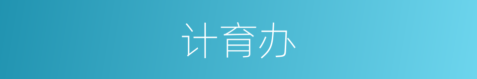 计育办的同义词