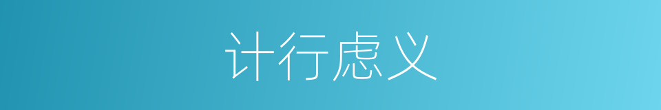 计行虑义的意思