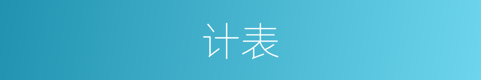 计表的同义词