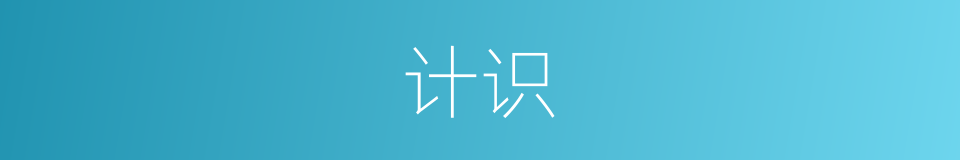 计识的意思