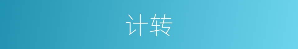 计转的同义词