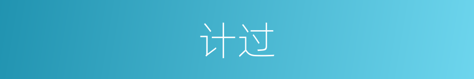 计过的意思