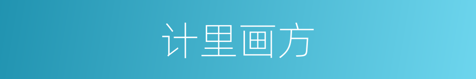 计里画方的同义词
