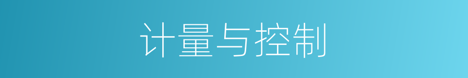 计量与控制的同义词