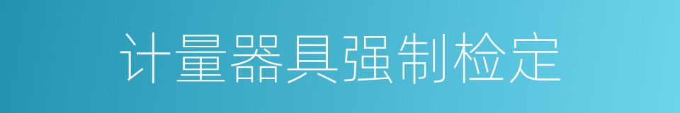 计量器具强制检定的同义词