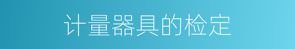 计量器具的检定的同义词