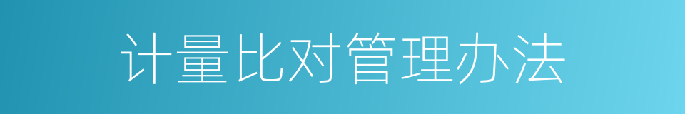 计量比对管理办法的同义词