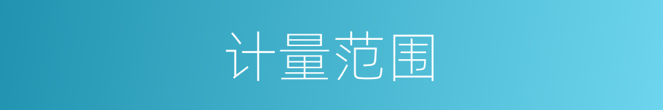 计量范围的同义词