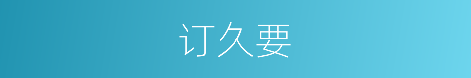 订久要的同义词