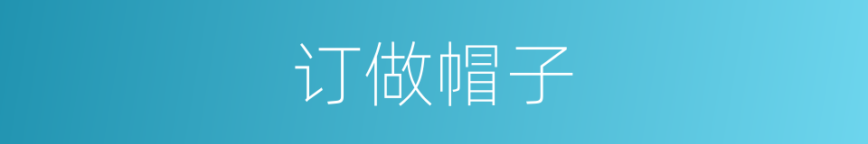 订做帽子的同义词