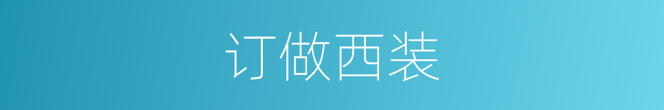 订做西装的同义词