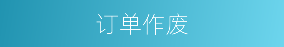 订单作废的同义词