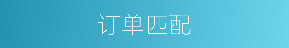 订单匹配的同义词