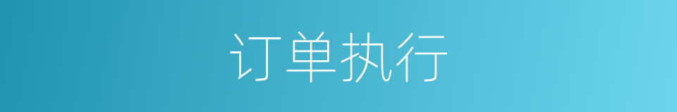 订单执行的同义词