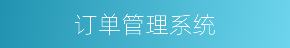 订单管理系统的同义词