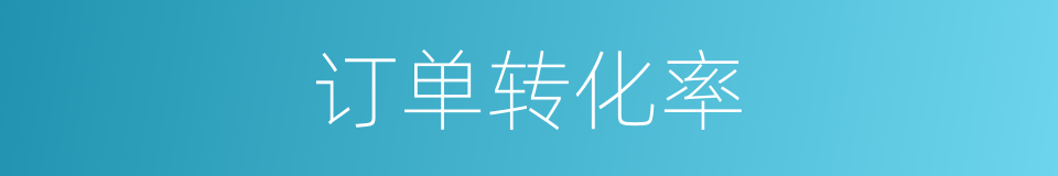 订单转化率的同义词
