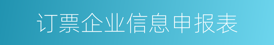 订票企业信息申报表的同义词