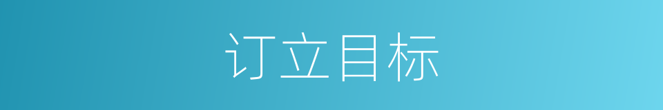 订立目标的同义词