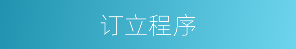 订立程序的同义词