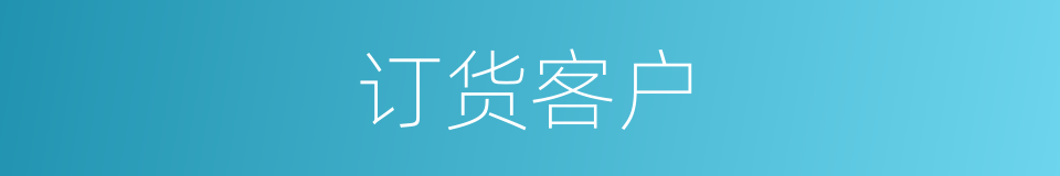 订货客户的同义词