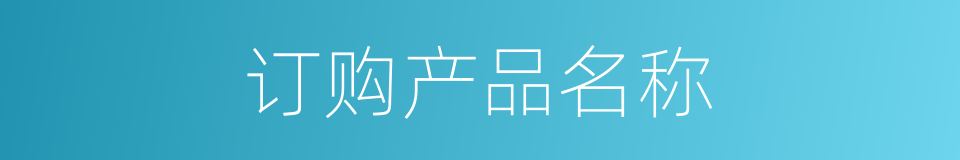 订购产品名称的同义词