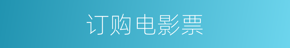 订购电影票的同义词