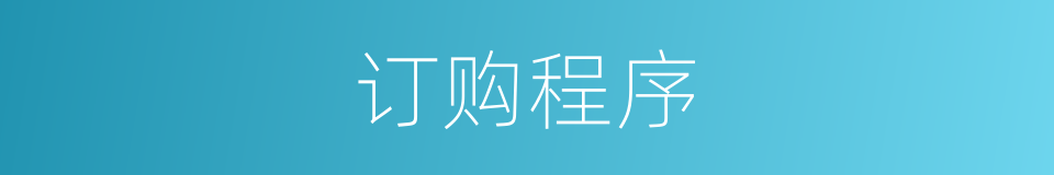订购程序的同义词