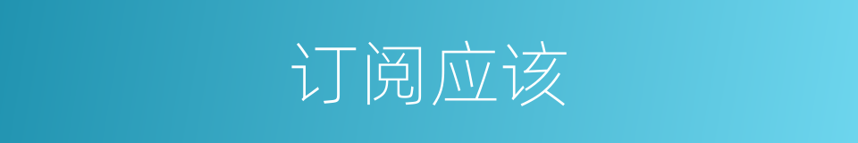 订阅应该的意思