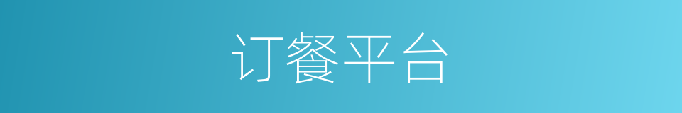 订餐平台的同义词