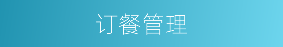 订餐管理的同义词