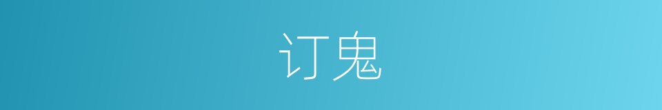 订鬼的同义词