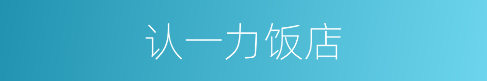 认一力饭店的同义词