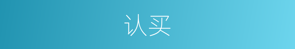 认买的同义词