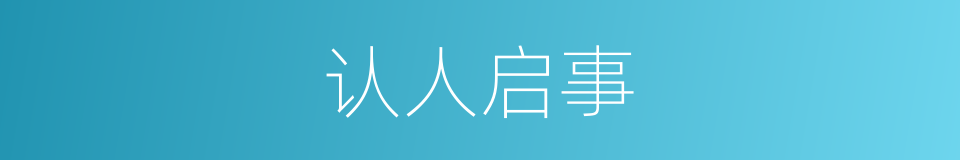 认人启事的同义词
