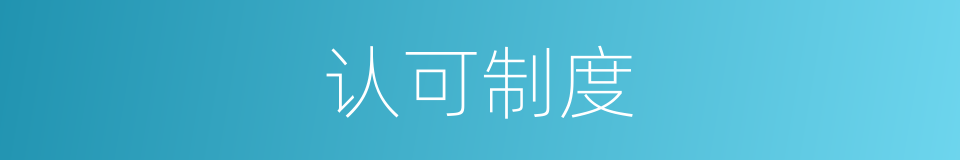 认可制度的同义词