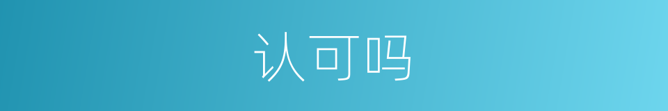 认可吗的意思