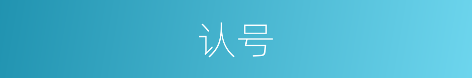 认号的同义词