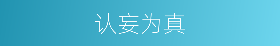 认妄为真的意思
