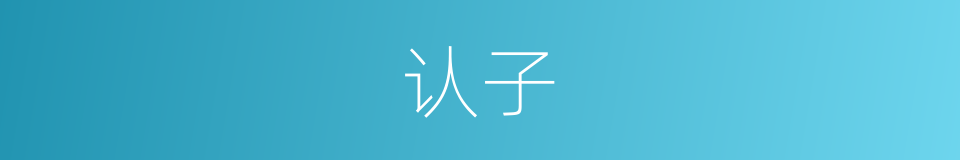 认子的同义词