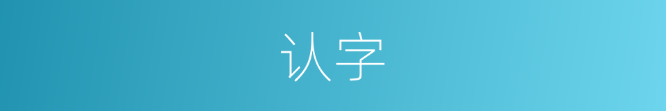 认字的意思