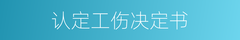 认定工伤决定书的同义词